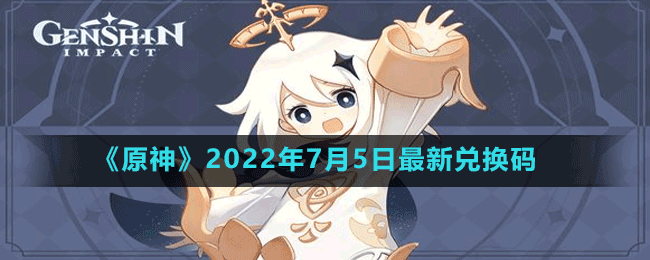 原神2022年7月5日最新兑换码是多少