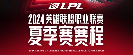 《英雄联盟》2024LPL夏季赛赛程是什么