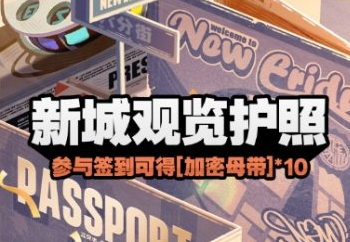 《绝区零》新城观览护照活动玩法介绍